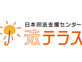 法テラス