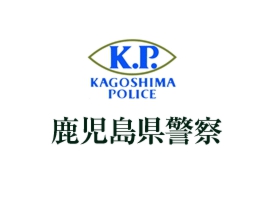 鹿児島県警察本部