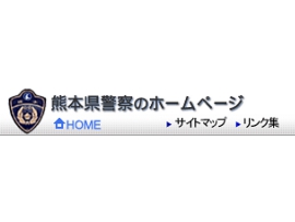 熊本県警察本部